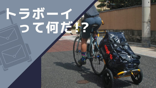 ロードバイクではキャンプできない？ サイクルトレーラーなら大物も積んで出かけられるよ！