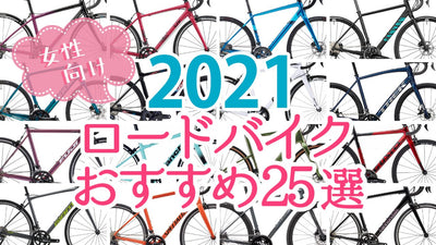 【2021年版】女性向けロードバイクおすすめ25選＆選び方ガイド｜初めてでも大丈夫！