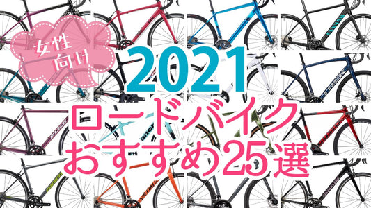 【2021年版】女性向けロードバイクおすすめ25選＆選び方ガイド｜初めてでも大丈夫！