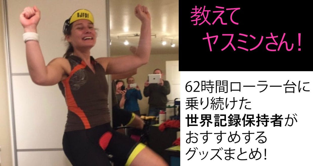 62時間ローラー台に乗って1828キロ走ったヤスミンさんがおすすめするサドル痛解消アイテム