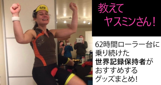 62時間ローラー台に乗って1828キロ走ったヤスミンさんがおすすめするサドル痛解消アイテム