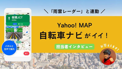 雨雲レーダーつきのルート表示が便利！ 「Yahoo! MAP」の担当者に聞いた自転車ナビ活用法