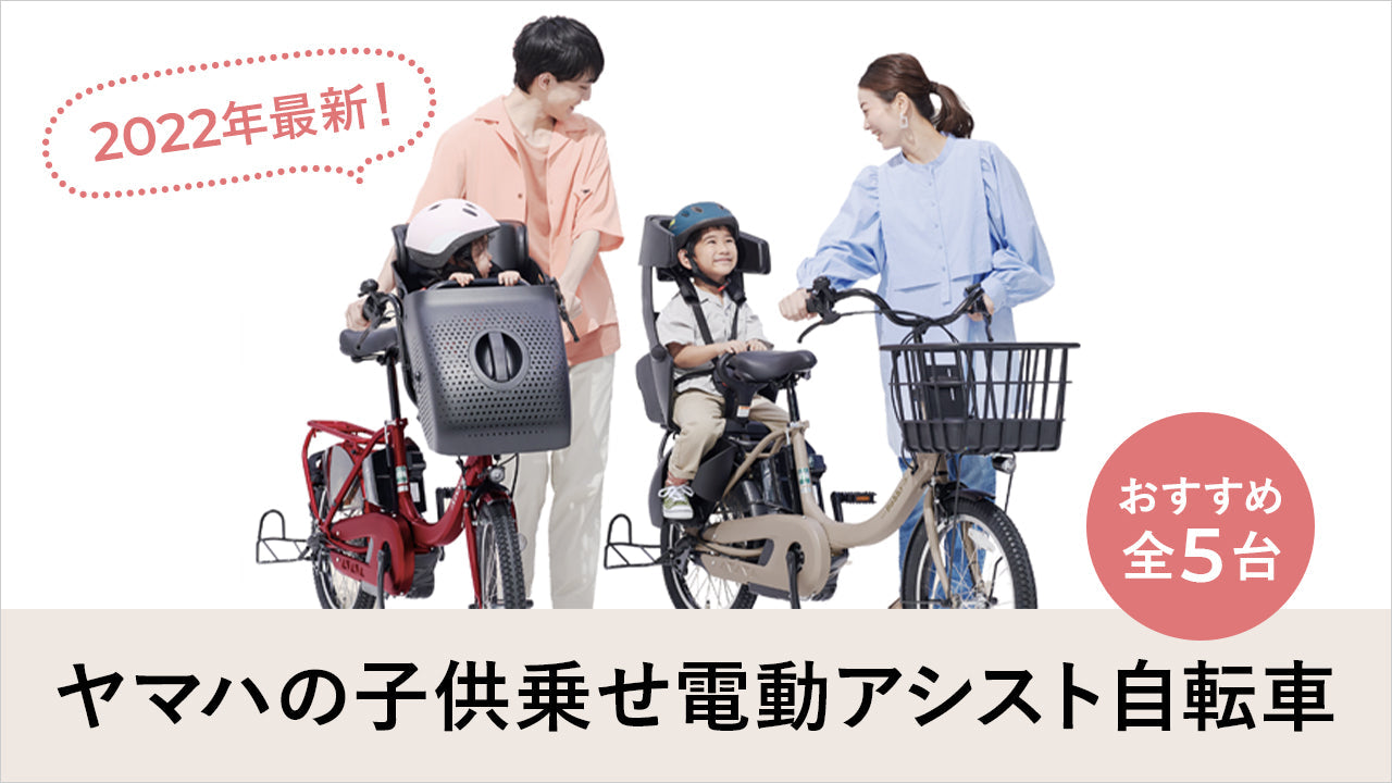 ヤマハの子ども乗せ電動アシスト自転車の特徴は？2022年最新おすすめ