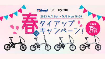 ワイズロード×cymaがキャンペーン開催！イタリア発の電動アシスト自転車が15%OFF