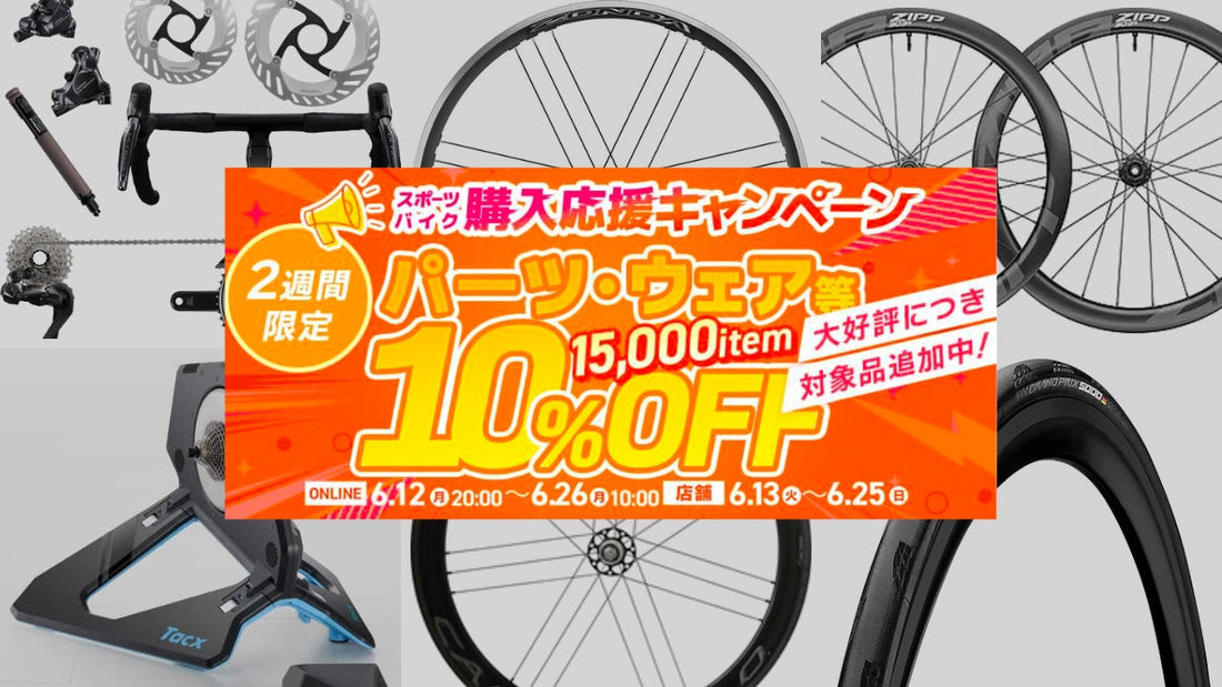 【2週間限定】ワイズロードのパーツ、ウェア類ほぼ全品が10%OFFの驚愕キャンペーン！