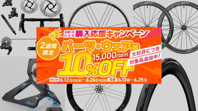 【2週間限定】ワイズロードのパーツ、ウェア類ほぼ全品が10%OFFの驚愕キャンペーン！