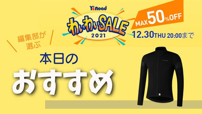 【ワイズロードONLINE わいわいセール】SHIMANOの長袖ジャージがお買い得！