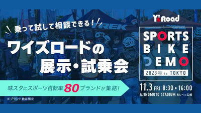 最新ロードバイクをめいっぱい試乗！ 80の人気ブランドが集まるワイズロードスポーツバイクデモ