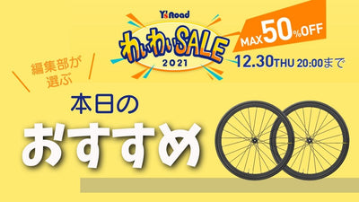 【ワイズロードONLINEのわいわいセール】MAVICの軽量ホイールが40%OFF！