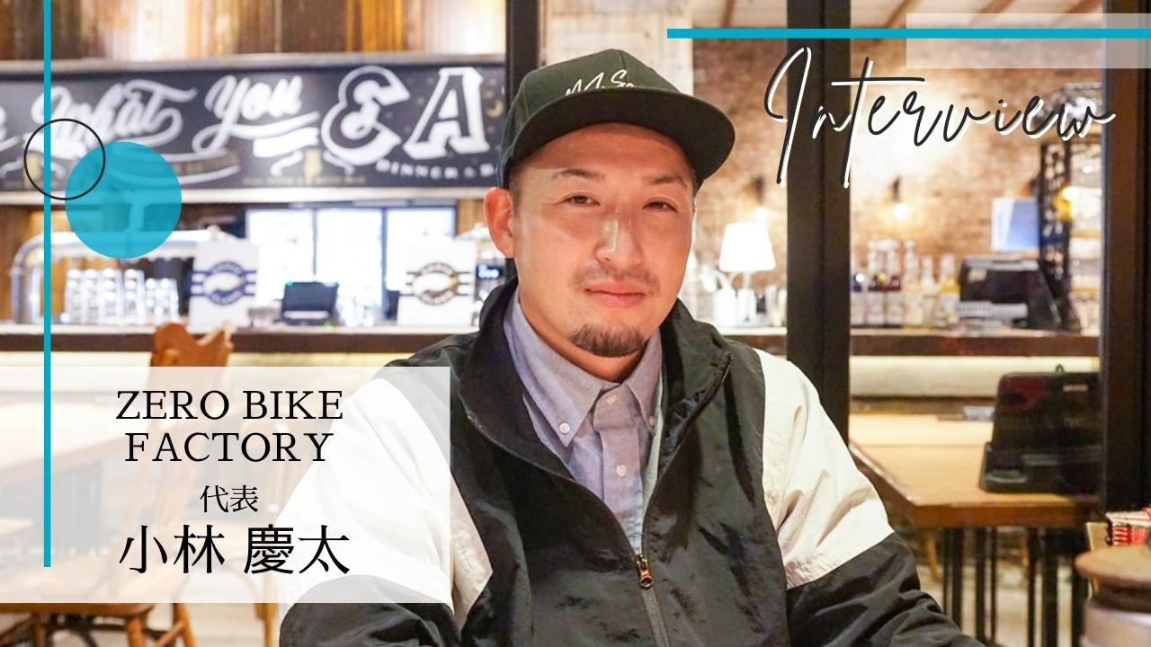 ZERO BIKE FACTORY』代表インタビュー ～お世話になった自転車で社会に