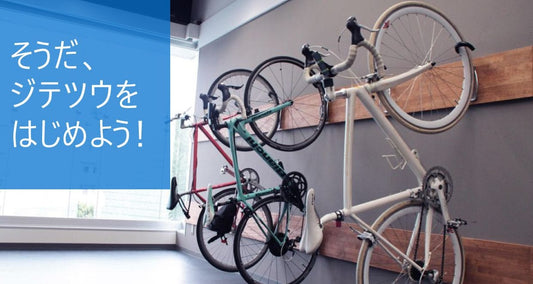 今ジテツウをはじめようとしているあなたに。自転車通勤企業特集