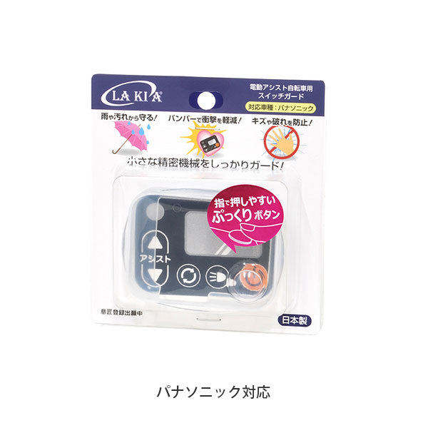 ラキア 電動アシスト自転車用スイッチガード パナソニック対応 LAKIA