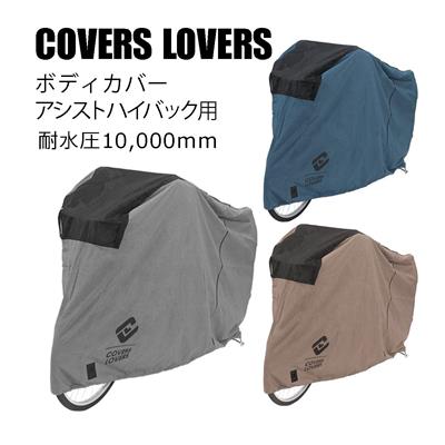 COVERS LOVERS 電動アシストサイクルカバー（後ろカゴ付対応） サイクルカバー [E-Acist Cycle Cover] NC202608