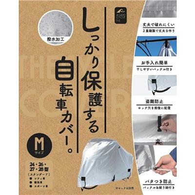 アサヒ 布製スタンダードサイクルカバー（M スタンダード） サイクルカバー [STD Cycle Cover]