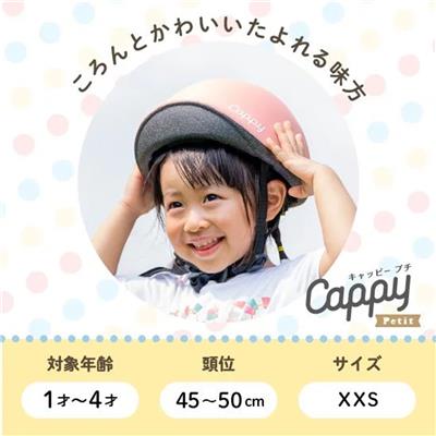 アイデス Cappy Petit 子供用ヘルメット 1～4歳 SG基準 [Cappy Petit_2]