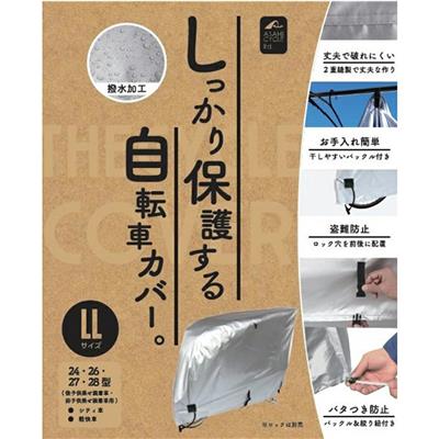 アサヒ 布製スタンダードサイクルカバー（LL 子乗せ装着車用） サイクルカバー [STD Cycle Cover]