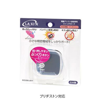 ラキア 電動アシスト自転車用スイッチガード ブリヂストン対応 LAKIA