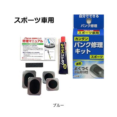 アサヒ 簡単パンク修理キット (スポーツ) [04096]
