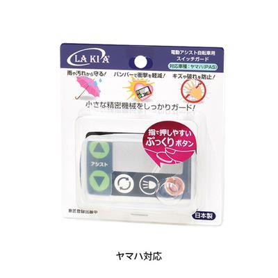 ラキア 電動アシスト自転車用スイッチガード ヤマハ対応 LAKIA