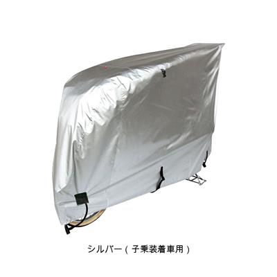 アサヒ 布製スタンダードサイクルカバー（LL 子乗せ装着車用） サイクルカバー [STD Cycle Cover]