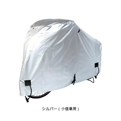 アサヒ 布製スタンダードサイクルカバー（S 小径車用） サイクルカバー [STD Cycle Cover]