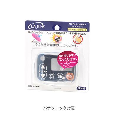 ラキア 電動アシスト自転車用スイッチガード パナソニック対応 LAKIA