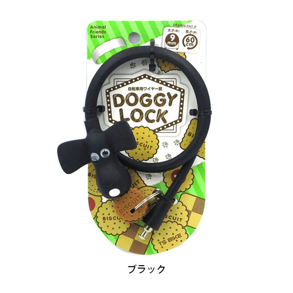 TS シリコンワイヤー錠 DOGGY LOCK 10×600? 自転車 ワイヤー錠