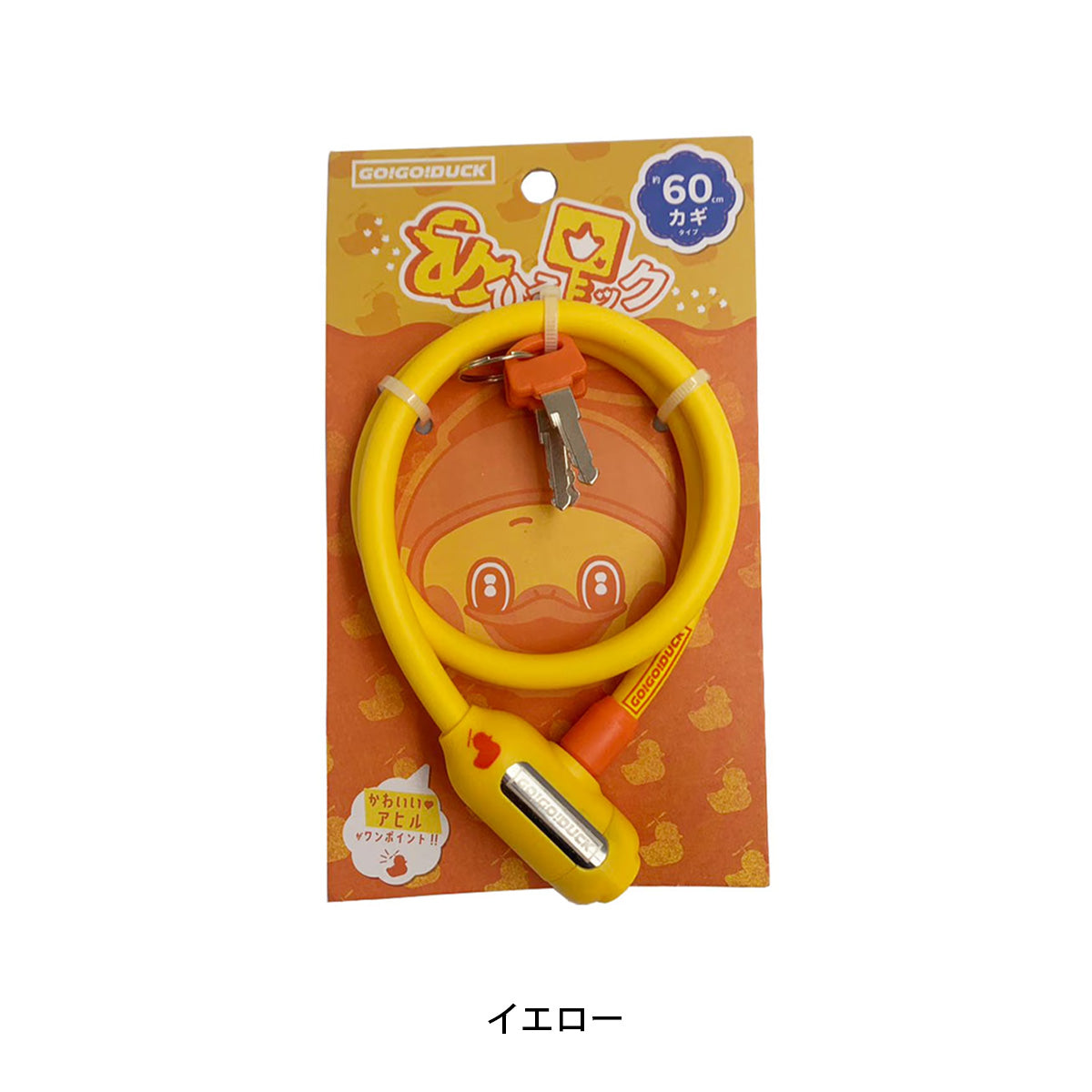 アサヒ GO!GO!DUCK! ワイヤーロック カギ [DUCK lock] NC202628