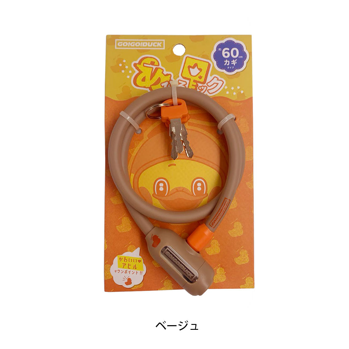 アサヒ GO!GO!DUCK! ワイヤーロック カギ [DUCK lock] NC202628