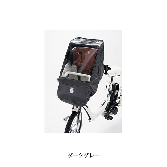 ブリヂストン 自転車 チャイルドシートカバー フロントチャイルドシートルーム（ポーラー用） ブリジストン BRIDGESTONE FCC-FCR
