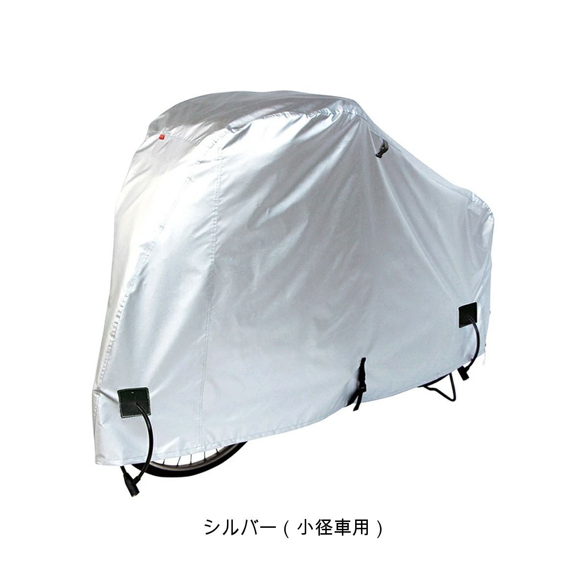 アサヒ 布製スタンダードサイクルカバー（S 小径車用） サイクルカバー [STD Cycle Cover]